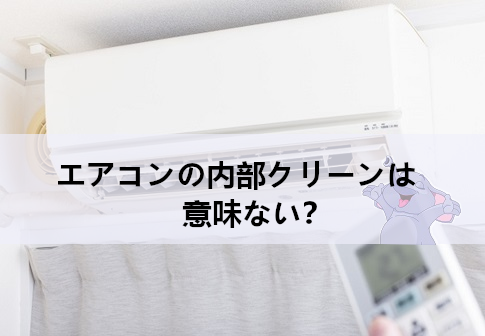 エアコンの内部クリーンは意味ない？内部クリーンはデメリットよりメリットの方が圧倒的に大きい！