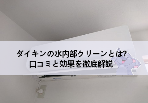ダイキンの水内部クリーンとは？口コミと効果を徹底解説