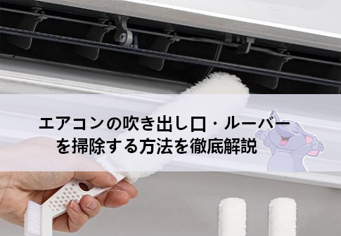 エアコンの吹き出し口・ルーバーを掃除する方法を徹底解説｜簡単手作りお掃除棒の作り方