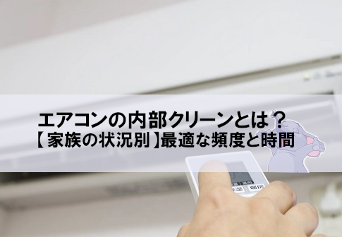 エアコンの内部クリーンとは？【家族の状況別】最適な頻度と時間