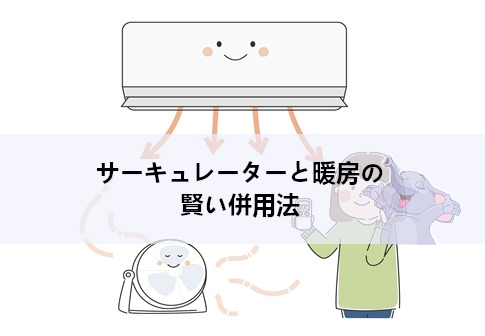 サーキュレーターと暖房の賢い併用法｜暖房効果が上がる置き方と使い方解説