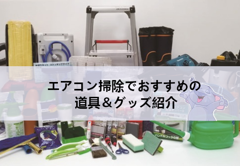 エアコン掃除でおすすめの道具＆グッズ紹介｜100均・ホームセンター