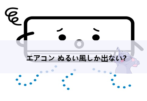 エアコン ぬるい風しか出ない？リセット方法【メーカー別】と１１の原因・対処方法解説