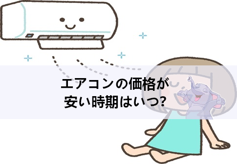 エアコンの価格が安い時期はいつ？狙い目のタイミングでお得に購入しよう