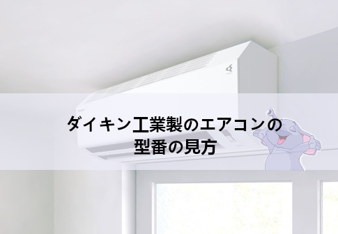 ダイキン工業製のエアコンの型番の見方　型番の構成要素を徹底解説