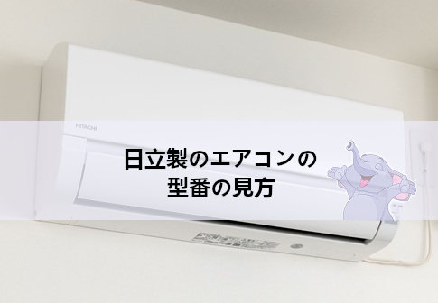 日立製のエアコンの型番の見方　型番の構成要素を徹底解説