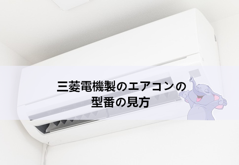 三菱電機製のエアコンの型番の見方　型番の構成要素を徹底解説