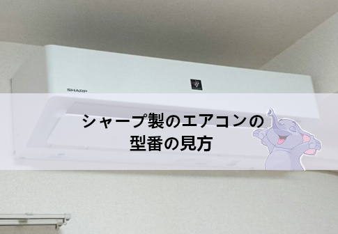 シャープ製のエアコンの型番の見方　型番の構成要素を徹底解説