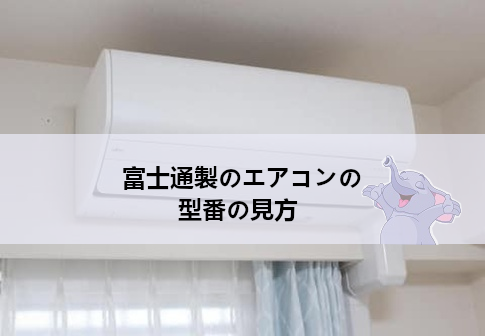 富士通製のエアコンの型番の見方　型番の構成要素を徹底解説