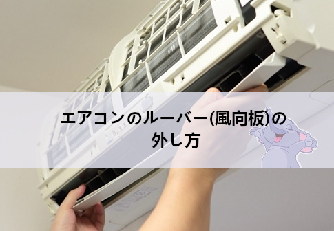 エアコンのルーバー（風向板）の外し方と正しい掃除方法解説