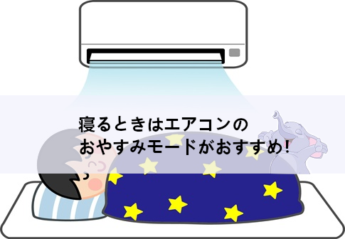 寝るときはエアコンのおやすみモードがおすすめ！つけっぱなし運転より電気代が約2/3でお得