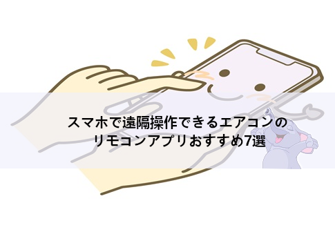 スマホで遠隔操作できるエアコンのリモコンアプリおすすめ8選