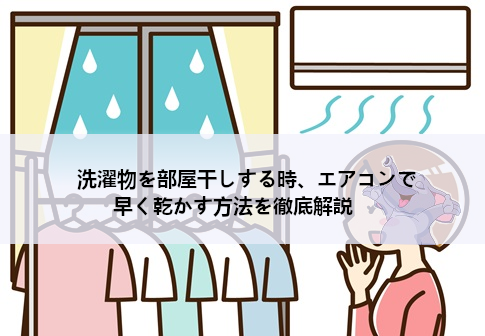 洗濯物を部屋干しする時、エアコンで早く乾かす方法を徹底解説
