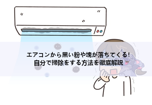 エアコンから黒い粉や塊が落ちてくる！自分で掃除をする方法を徹底解説