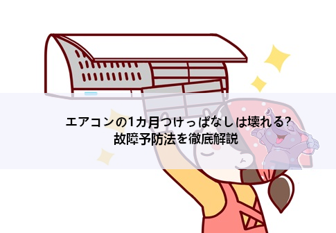 エアコンの1カ月つけっぱなしは壊れる？故障予防法を徹底解説