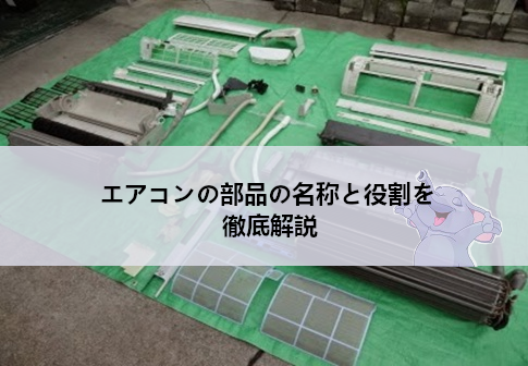 エアコンの部品の名称と役割を徹底解説