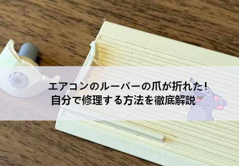 エアコンのルーバーの爪が折れた！自分で修理する方法を徹底解説