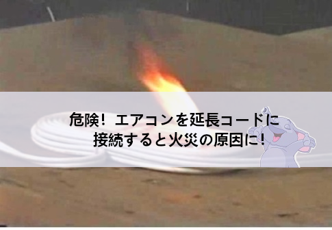 危険！エアコンを延長コードに接続すると火災の原因に！