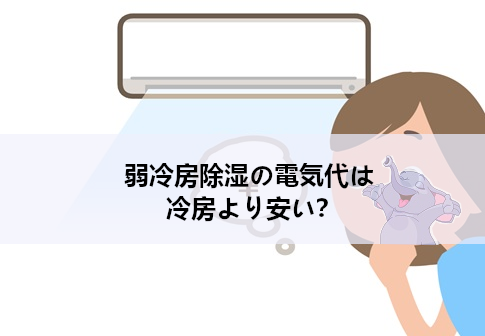 弱冷房除湿の電気代は冷房より安い？ダイキン・パナソニックのエアコンで弱冷房除湿と冷房の電気代比較