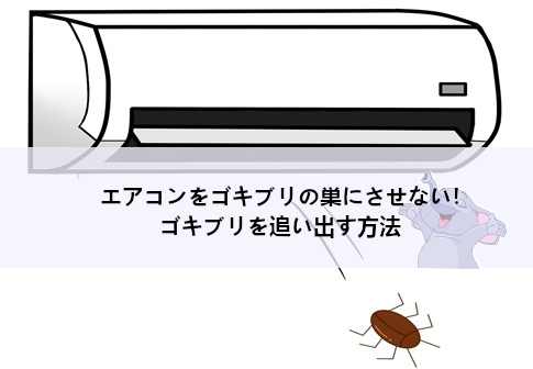 エアコンをゴキブリの巣にさせない！ゴキブリを追い出す方法