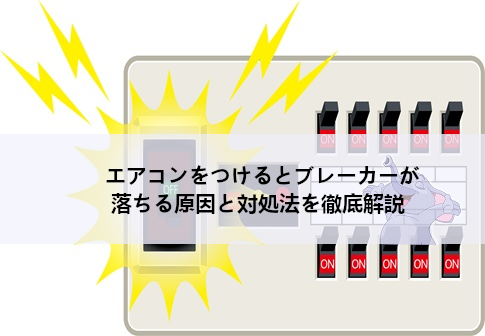 エアコンをつけるとブレーカーが落ちる原因と対処法を徹底解説
