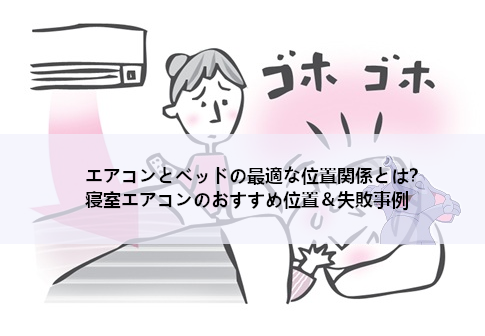 エアコンとベッドの最適な位置関係とは？寝室エアコンのおすすめ位置＆失敗事例解説
