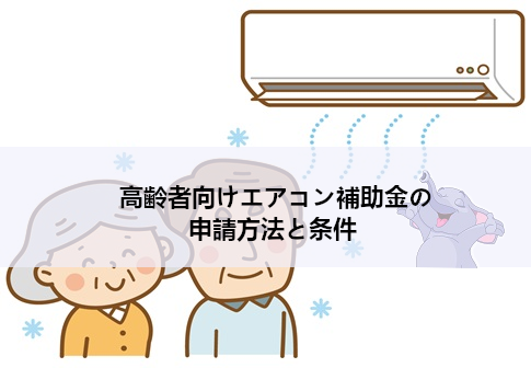 【2026年最新版】高齢者向けエアコン補助金の申請方法と条件