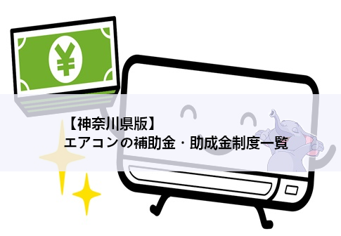 【神奈川県版】エアコンの補助金・助成金制度一覧