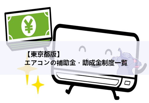 【東京都版】エアコンの補助金・助成金制度一覧