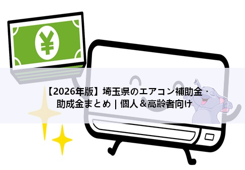 【2026年版】埼玉県のエアコン補助金・助成金まとめ｜個人＆高齢者向け