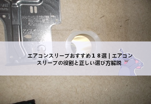 エアコンスリーブおすすめ１８選｜エアコンスリーブの役割と正しい選び方解説