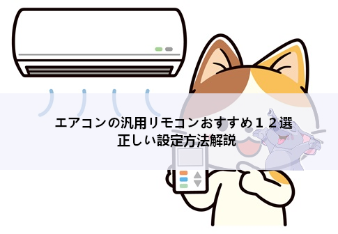 エアコンの汎用リモコンおすすめ１３選｜正しい設定方法解説