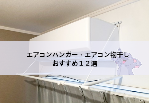 エアコンハンガー・エアコン物干しおすすめ１２選