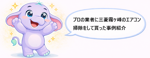 三菱霧ヶ峰エアコン掃除を自分で｜MSZ別 掃除OK範囲と安全手順 – エア