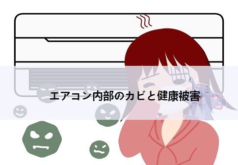 エアコン内部のカビと健康被害 ― 科学的に分かっていること・まだ分からないこと