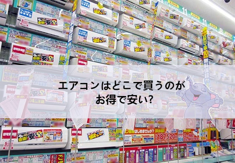 エアコンはどこで買うのがお得で安い？おすすめの家電量販店＆ネット通販を徹底比較
