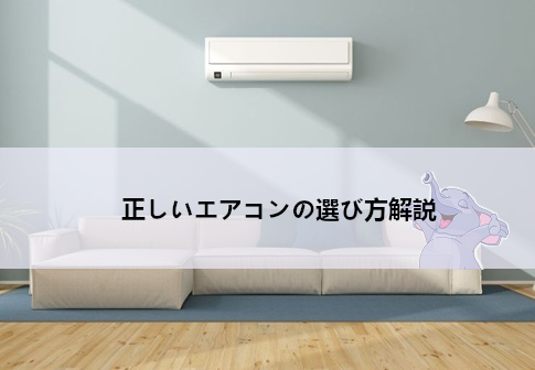 正しいエアコンの選び方解説｜畳数通りサイズのエアコン購入は不要