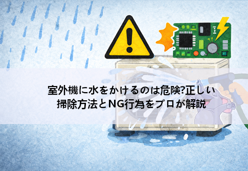 室外機に水をかけるのは危険？正しい掃除方法とNG行為をプロが解説