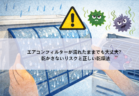 エアコンフィルターが濡れたままでも大丈夫？乾かさないリスクと正しい乾燥法