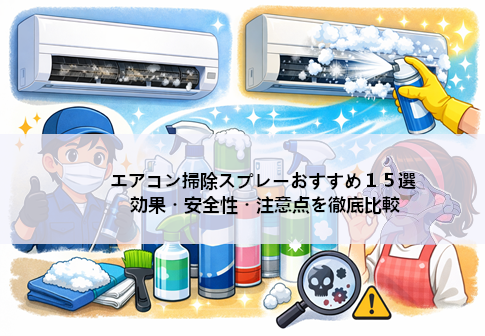 エアコン掃除スプレーおすすめ１５選｜効果・安全性・注意点を徹底比較