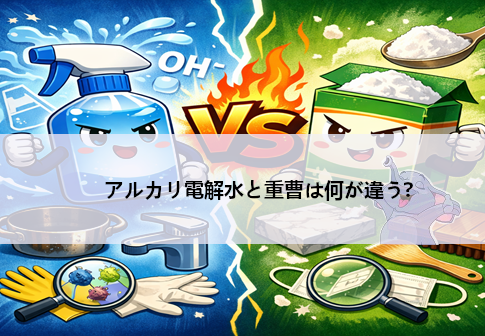 アルカリ電解水と重曹は何が違う？｜洗浄力・安全性・使い分けを専門家が完全解説