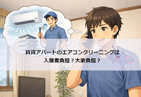 賃貸アパートのエアコンクリーニングは入居者負担？大家負担？判断フローで解説