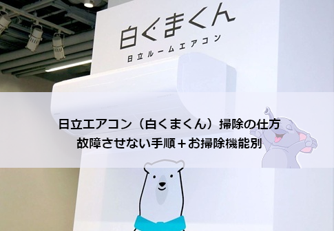 日立エアコン（白くまくん）掃除の仕方｜故障させない手順＋お掃除機能