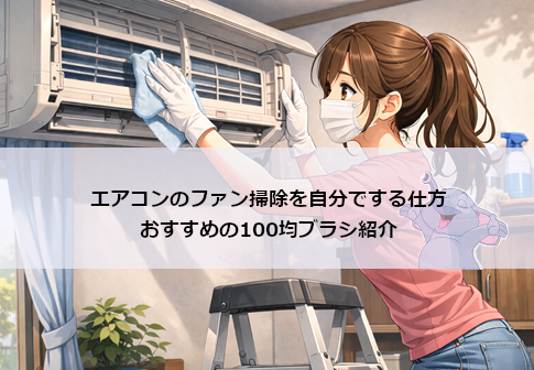 エアコンのファン掃除を自分でする仕方｜おすすめの100均ブラシ紹介