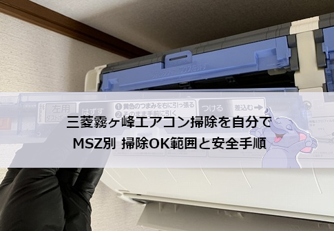 エアコン（三菱霧ヶ峰、クリーニング済） 三菱霧ヶ峰エアコン掃除を自分で｜MSZ別 掃除OK範囲と安全手順 – エア