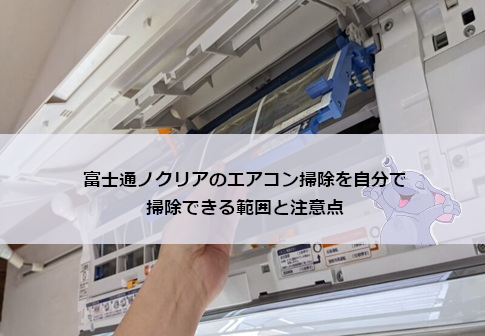 富士通ノクリアのエアコン掃除を自分で｜掃除できる範囲と注意点