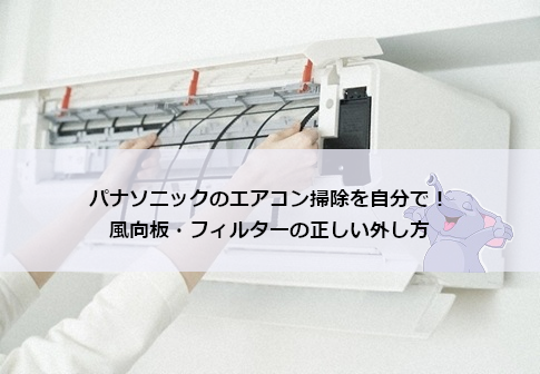 パナソニックのエアコン掃除を自分で！フィルターの正しい外し方と洗浄