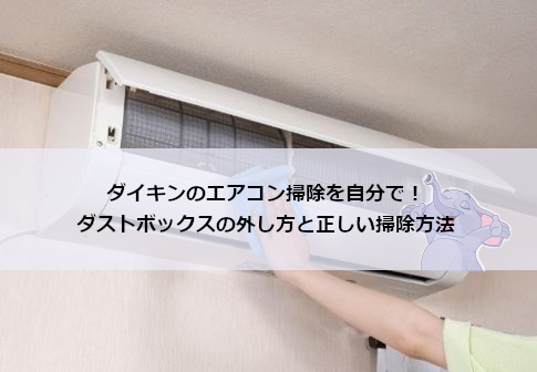 ダイキン　エアコン　すぐ引き取れる方 簡単に外せるダイキン！ #エアコンクリーニング #エアコン業者お勧め