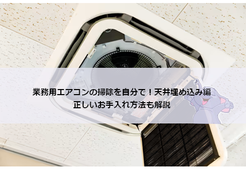 業務用エアコンの掃除を自分で！天井埋め込み編｜正しいお手入れ方法も解説