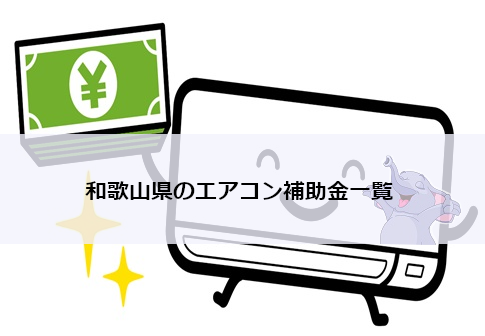 【2026年版】和歌山県のエアコン補助金一覧（個人＆事業者向け）